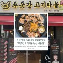 강경읍재활용센터 | 논산 삼겹살 퀄리티와 맛 모두 보장된 [푸줏간 고기 마을 내동점]