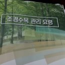 조경수목 관리 교육 이미지