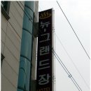 그랜드장 이미지