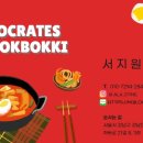 쏘크라테스떡볶이 이미지