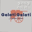 젤라띠젤라띠 이태원점