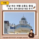 여수지방해양수산청 | 전남 여수 여행 오동도 등대 오동도 등대 홍보관 방문 후기