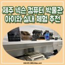 하나컴퓨터게임장 | 제주도 관광지 넥슨컴퓨터박물관 방문 후기