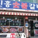 신흥숯불갈비 이미지