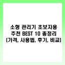 태광농장 | 소형 관리기 초보자용 추천 BEST 10 총정리 (가격, 사용법, 후기, 비교)