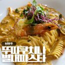 별내동36통(별사랑마을2-9) | 뚜띠쿠치나 별내점, 남양주 파스타 맛집 별내 카페거리로 데이트 다녀왔어요