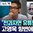 &#34;전과자면 유튜브도 못하나&#34; 고영욱 항변에도 &#39;단칼&#39; (2024.08.27/MBC뉴스) 이미지