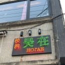 호재 | 대구 교동 술집 안주 맛집 분위기 좋은 호재 솔직후기