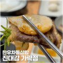 진대감 16가락 | 가락동 소고기 맛집 진대감 가락점 한우 차돌박이 삼합 후기