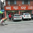 백두약국 Daum카페