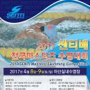 [17/05/21] 2017 센티배 전국마스터즈 수영대회 이미지