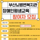 뇌병변장애인복지관 | 부산뇌병변복지관, ‘장애인 평생교육 프로그램’ 참여자 상시모집