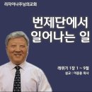 성막세미나(5) : 번제단에서 일어나는 일(레위기 1장 1 ~ 9절) 이미지