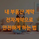 정우공인중개사 | 내 부동산 계약 전자계약으로 안전하게 하는 법