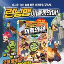 서울문화사/초등국어학습만화 런닝맨 어휘의 신 1권 10명 이미지