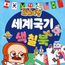 브레드와 윌크의 세계여행 : 세계국기 색칠북