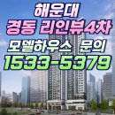 해운대 경동리인뷰 4차 모델하우스 ☎1533-5379 이미지
