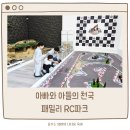 고양카서비스 | 고양 원흥 패밀리RC파크 아들이랑 데이트 코스 추천! 중장비 RC카 체험