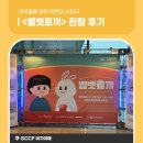 어린이 소리극 <벨벳토끼> | 아이들을 위한 어린이 소리극 &lt;벨벳토끼&gt; 관람 후기!
