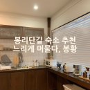 봉리단길 감성 독채 숙소 추천 느리게 머물다 봉황 숙박 후기 봉리단길 구경하기 좋은 위치에 지하철역...