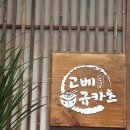 남천1-204 | 광안리 신상 맛집 , 소고기 규카츠 전문점 - 고베규카츠
