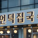 추억의국수집 이미지