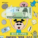 [풀과바람(바우솔)] 지식나무 신간 ＜용돈으로 시작하는 어린이 경제 교실＞을 소개합니다. 이미지