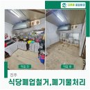 진주종합상가 | 진주철거 식당 폐업지원금 받아 상가원상복구 후기