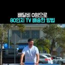 80인치 tv 셀프 배송 방법 이미지