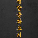 청담중화요리