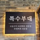 특수부대 소사벌점 이미지