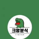 아름분식 - 은평구 통일로61길 5 | 아름분식
