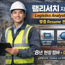 (주)현사이언스 | 램리서치(Lam Research) Logistics Analyst 3 지원 후기: 전문성과 워라밸의 교차점