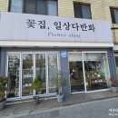 용산-181 | 용산꽃집 &#39;꽃집, 일상다반화&#39; 대형꽃바구니 후기