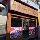 동흥반점 이미지