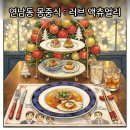 To.몽 | [몽중식]연남동 몽중식 런치 후기 : <러브 액츄얼리> 테마로 보낸 로맨틱한 12월