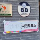 개금3동-18 | 2022 대통령 선거 사전투표 후기(사전투표일정, 사전투표소찾기, 사전투표방법)