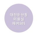 헤어101 - 전주시 완산구 서곡로 13 | 헤어101