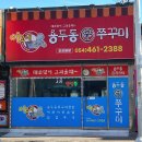 이모네용두동신쭈꾸미 - 구미시 형곡서로 83 | 이모네용두동신쭈꾸미