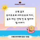 KLPGA 송미영골프스쿨 | 수원 골프 ,투어프로와 세미프로의 차이, 골프 레슨 선택 전 꼭 알아야 할 이야기
