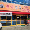 신비면옥구미북삼점 이미지