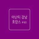 아난티강남호캉스 / 조식 쁘아송 이용 후기