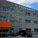 고성군 어울림복지관 이미지