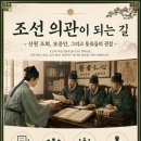 백성한의원 | 조선 의관이 되는 길: 신원 조회, 보증인, 그리고 동료들의 비밀투표