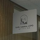 솔로사우나레포 이미지