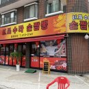 거성수타손짬뽕