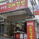 아시아드대로 93 | 부산 거제동 오떡순 꼬마김밥 신상 분식 맛집 내돈내산 후기