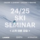 [공지] 24/25 다이나스타x랑게x스미스 스키 교육 세미나 (서울 신사동) 선착순 신청 / 배호성,고태연...