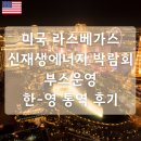 한영산업 | [라스베가스 통역 후기] RE+ 2025 신재생에너지 박람회 한영 부스통역