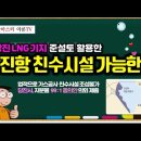 [유튜브] 당진 LNG기지 준설토 활용한 당진항 친수시설 조성 가능한가? - 당진시 지분율 99:1 동의안 의회 제출 이미지